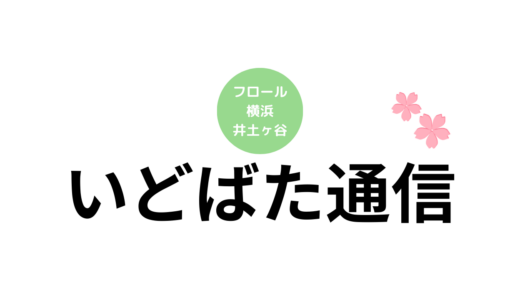 いどばた通信を発行しました！（vol.22~25）